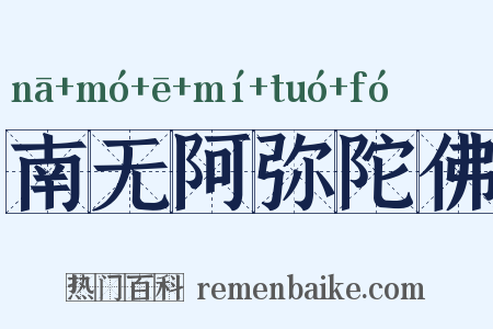 南无阿弥陀佛是什么意思的图片